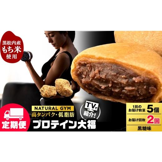 ふるさと納税 菓子 大福 北海道 黒松内町 定期便2ヵ月 プロテイン大福 黒糖5個