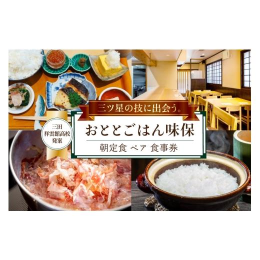 ふるさと納税 お食事券 兵庫県 三田市 三田祥雲館高校アイディア返礼品 朝定食 ペア 食事券 おととごはん味保 兵庫県 三田市 3d28bae140007 チケット 朝ごは…