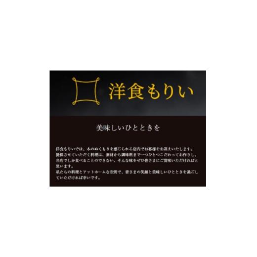 ふるさと納税 お食事券 愛知県 岡崎市 洋食もりいお食事券 3000円分 1722306
