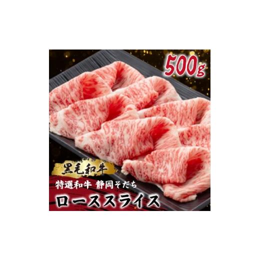 ふるさと納税 牛肉 すき焼き 静岡県 磐田市 特選和牛 静岡そだち ローススライス 500g 黒毛和牛 ブランド牛 すき焼き・しゃぶしゃぶ 1721934