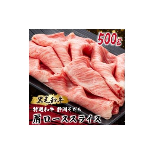 ふるさと納税 牛肉 すき焼き 静岡県 磐田市 特選和牛 静岡そだち 肩ローススライス 500g 黒毛和牛 ブランド牛 すき焼き・しゃぶしゃぶ 1721938