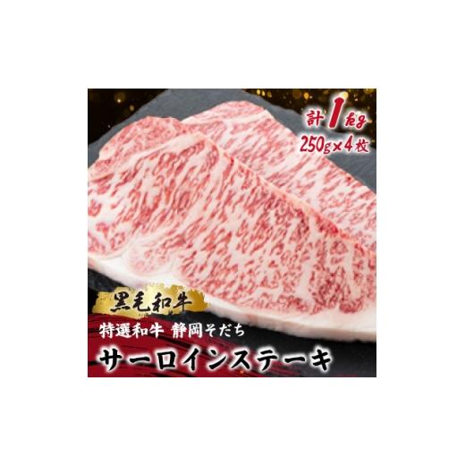 ふるさと納税 牛肉 ステーキ 静岡県 磐田市 特選和牛 静岡そだち サーロインステーキ 250g×2×2P 黒毛和牛 ブランド牛 1721949