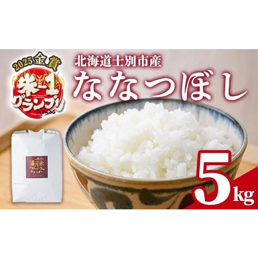 ふるさと納税 米 北海道 士別市 [令和8年産 新米 先行予約受付中]北海道 士別市産 満月農園のななつぼし(5kg) 2026年11月以降順次発送 米 お米 北海道米 な…
