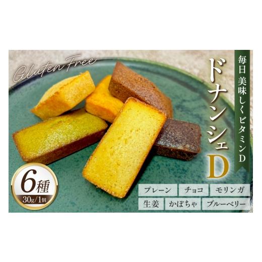 ふるさと納税 焼菓子・チョコレート フィナンシェ 福岡県 筑紫野市 フィナンシェ 詰め合わせ ドナンシェD 6種類 各1個 継ぐ(ツナグ) 福岡県 筑紫野市 217614…