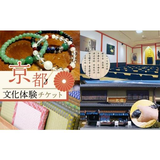 ふるさと納税 体験チケット 京都府 京都市 シグネチャー京都 京都文化体験チケット(2名様分)|京都 チケット 人気 おすすめ[ 文化 京たたみ 京つけもの 京料…