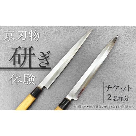 ふるさと納税 体験チケット 京都府 京都市 シグネチャー京都 京刃物(包丁)研ぎ体験チケット(2名様分)|京都 チケット 人気 おすすめ[ 井口庖丁本店 京刃物 …
