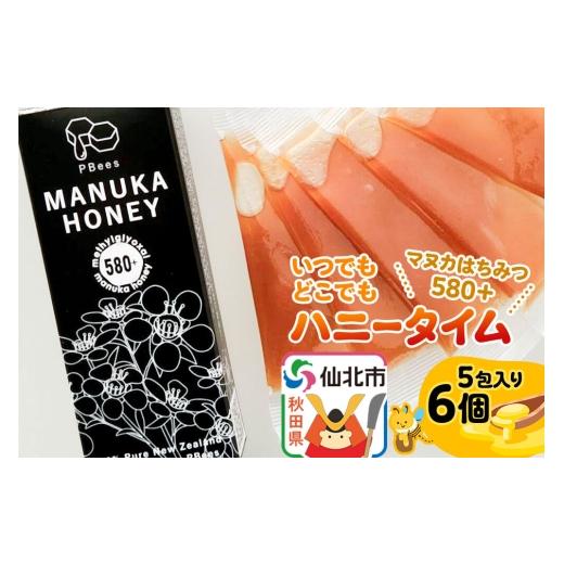 ふるさと納税 加工品等 はちみつ 秋田県 仙北市 いつでもどこでもハニータイム(マヌカはちみつ580+) 6個セット 詰め合わせ はちみつ ハチミツ 蜂蜜 マヌカ