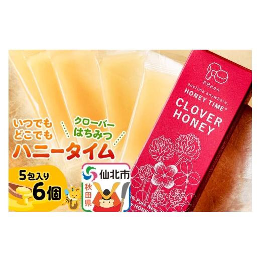 ふるさと納税 加工品等 はちみつ 秋田県 仙北市 いつでもどこでもハニータイム(クローバーはちみつ) 6個セット 詰め合わせ はちみつ ハチミツ 蜂蜜 クローバ…