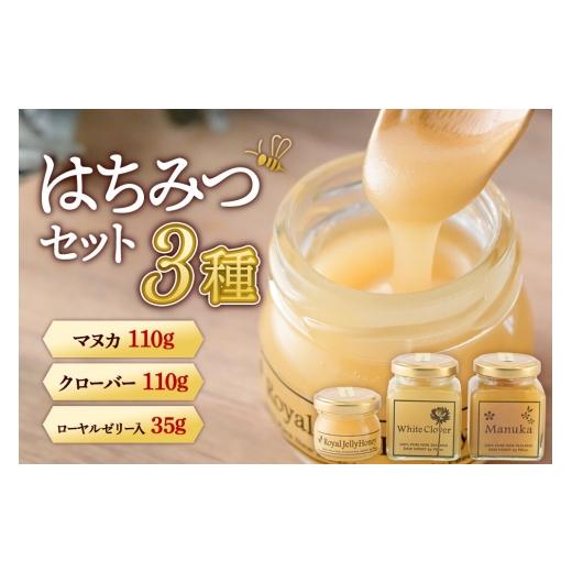 ふるさと納税 加工品等 はちみつ 秋田県 仙北市 はちみつセット(マヌカ/クローバー110g×各1個、ローヤルゼリー入り35g×1個) 詰め合わせ はちみつ ハチミ…