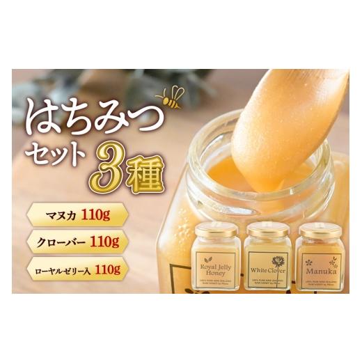 ふるさと納税 加工品等 はちみつ 秋田県 仙北市 はちみつ 110g×3本セット（マヌカ／クローバー／ローヤルゼリー入り）詰め合わせ はちみつ ハチミツ 蜂蜜 マ…_1