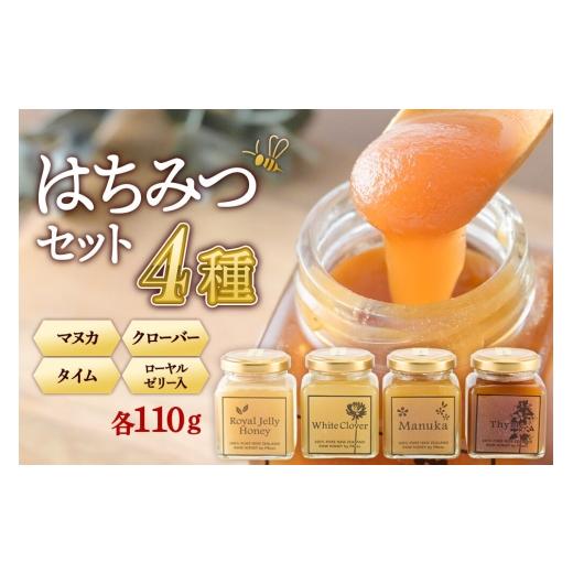 ふるさと納税 加工品等 はちみつ 秋田県 仙北市 はちみつ 110g×4本セット（マヌカ／クローバー／ローヤルゼリー入り／タイム）詰め合わせ はちみつ ハチミツ …の画像