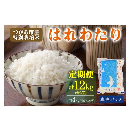 ふるさと納税 米 青森県 つがる市 定期便/3ヶ月連続 令和7年産 特別栽培米[真空パック はれわたり]精米 計12kg (2kg×2袋×3回)|12kg 2025年 青森県 つが…