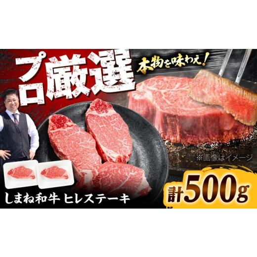 ふるさと納税 牛肉 ヒレ 島根県 雲南市 しまね和牛 ヒレステーキ500g 和牛 牛肉 国産 国産牛 赤身 ステーキ ヒレ 人気 黒毛和牛 ギフト 島根県雲南市/株式会…