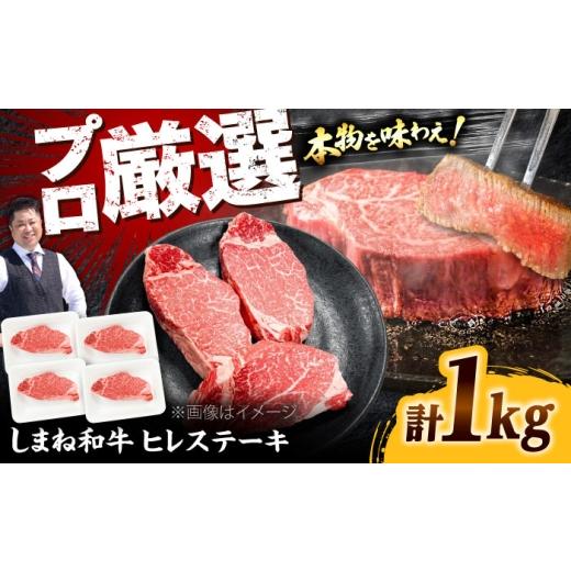 ふるさと納税 牛肉 ヒレ 島根県 雲南市 しまね和牛 ヒレステーキ1kg 和牛 牛肉 国産 国産牛 赤身 ステーキ ヒレ 人気 黒毛和牛 ギフト 島根県雲南市/株式会社…