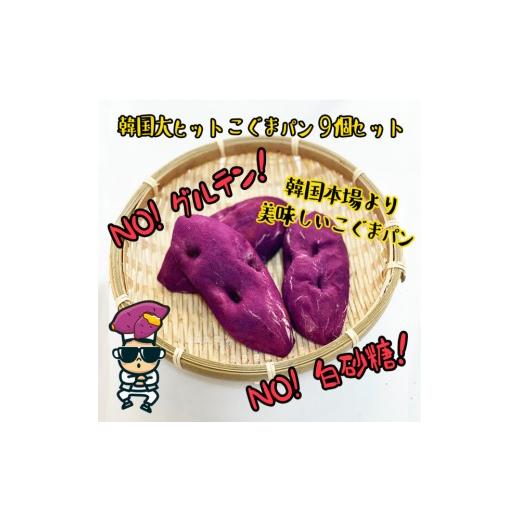 ふるさと納税 パン 栃木県 栃木市 江南スタイル こぐまパン9個セット|サツマイモパン コグマパン手作り 菓子パン 冷凍パン おやつ 詰め合わせ 個包装 栃木市…