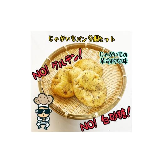 ふるさと納税 パン 栃木県 栃木市 江南スタイル じゃがいもパン9個セット| ジャガイモパンカムジャパン 手作り 菓子パン 冷凍パン おやつ 詰め合わせ 個包装…