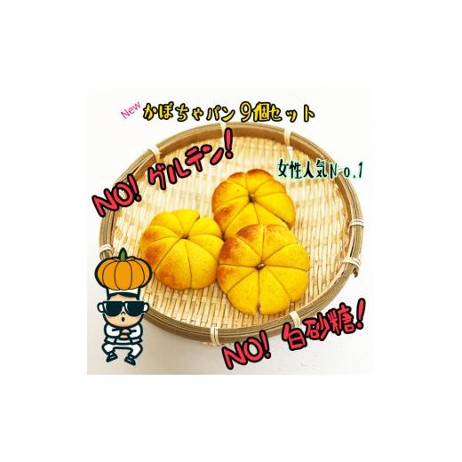 ふるさと納税 パン 栃木県 栃木市 江南スタイル かぼちゃパン9個セット|カボチャパン ホバクパン 手作り 菓子パン 冷凍パン おやつ 詰め合わせ 個包装 栃木…