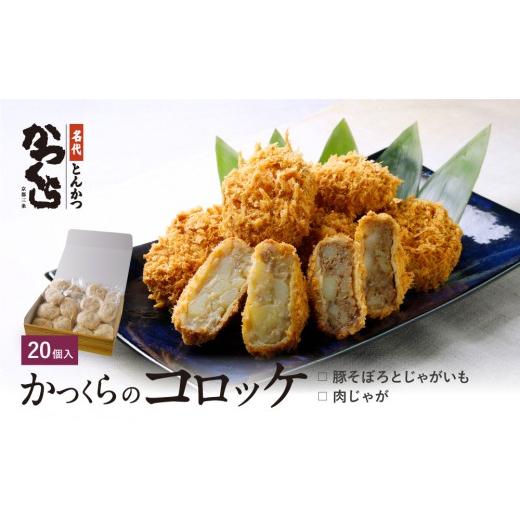 ふるさと納税 肉 揚げ物 京都府 京都市 かつくら コロッケ 詰め合わせ 20個 (豚そぼろ10個、肉じゃが10個)|京都 人気ブランド 名店のコロッケ とんかつ専門…