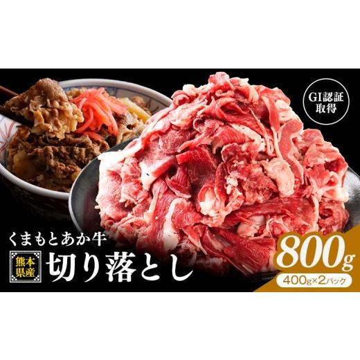 ふるさと納税 牛肉 熊本県 長洲町 熊本県産 GI認証取得 くまもとあか牛 切り落とし 800g くまふる[45日以内に出荷予定(土日祝除く)]熊本県 長洲町 肉 牛肉 …