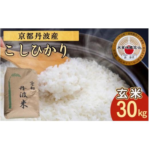 ふるさと納税 玄米 京都府 亀岡市 訳あり 令和7年産 玄米 30kg 京都丹波米 こしひかり[ 米 単一原料米 コシヒカリ 訳あり 簡易包装 契約栽培 玄米 玄米こし…