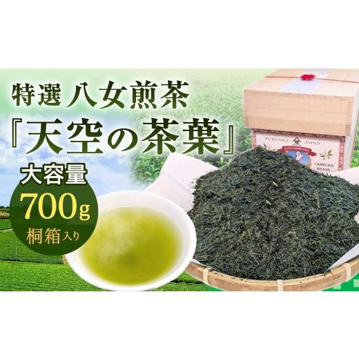ふるさと納税 お茶類 緑茶(茶葉・ティーバッグ) 福岡県 北九州市 2026年4月下旬発送開始 特選八女煎茶「天空の茶葉」桐箱入り たっぷり大容量700g(約2ヵ月…