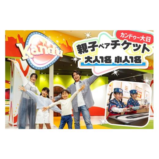 ふるさと納税 体験チケット 大阪府 守口市 カンドゥー大日 親子ペアチケット(大人1名、小人1名)|カンドゥー カンドゥー大日 仕事体験 親子 体験 2588