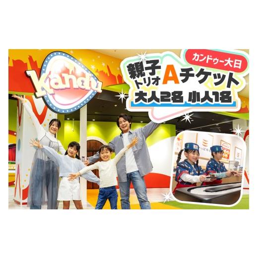 ふるさと納税 体験チケット 大阪府 守口市 カンドゥー大日 親子トリオAチケット(大人2名、小人1名)|カンドゥー カンドゥー大日 仕事体験 親子 体験 2589