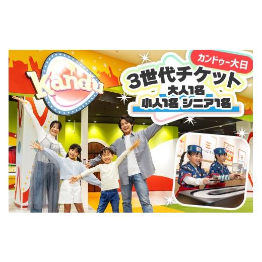 ふるさと納税 体験チケット 大阪府 守口市 カンドゥー大日 3世代チケット(大人1名、小人1名、シニア1名)|カンドゥー カンドゥー大日 仕事体験 親子 体験 2591…
