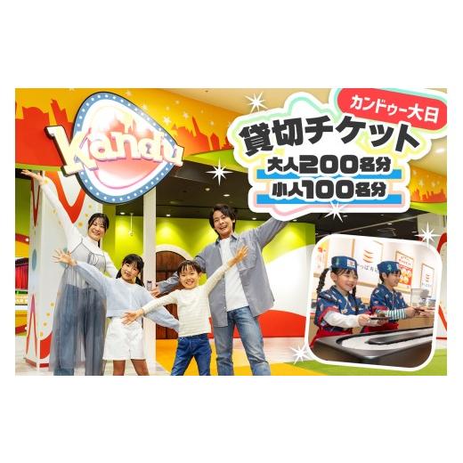 ふるさと納税 体験チケット 大阪府 守口市 カンドゥー大日 貸切チケット(大人200名分、小人100名分)|カンドゥー カンドゥー大日 仕事体験 親子 貸切 体験 259…