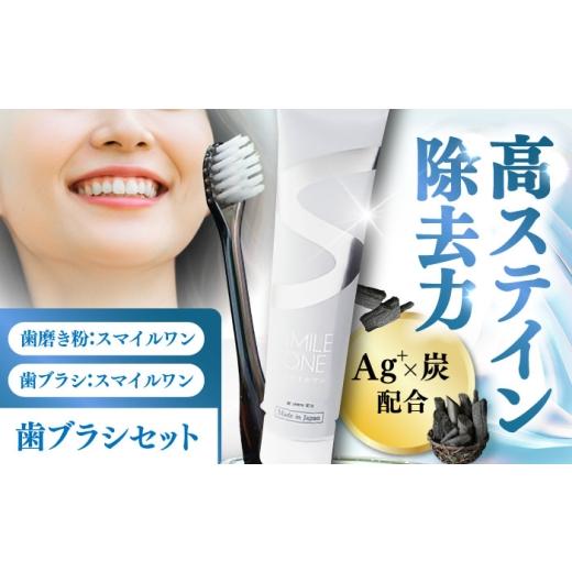 ふるさと納税 美容 熊本県 菊陽町 歯ブラシセット(SMILE ONE 歯ブラシ×4,SMILE ONE歯磨き剤×1本) / 歯磨き粉 歯磨き 銀イオン ボタニカル成分 虫歯 予防 日…