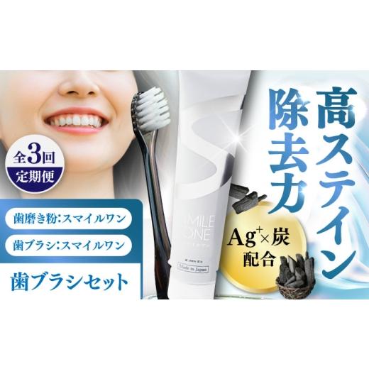 ふるさと納税 美容 熊本県 菊陽町 全3回定期便 歯ブラシセット(SMILE ONE 歯ブラシ×4,SMILE ONE歯磨き剤×1本) / 歯磨き粉 歯磨き 銀イオン ボタニカル成分…