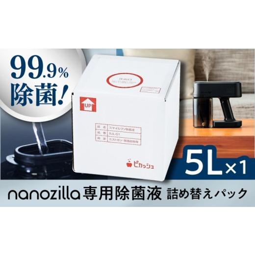 ふるさと納税 雑貨・日用品 熊本県 菊陽町 nanozilla専用 銀イオン除菌液 5L / 衛生 銀イオン ペット 除菌 除菌作業 抗菌 ミスト 保育園 感染対策 無臭 消臭 …