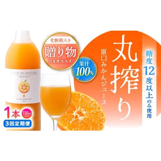 ふるさと納税 果汁飲料 みかん 長崎県 西海市 3回定期便 ミカンジュース 「ソレイユのしずく」 720ml 大島造船所 農産グループ