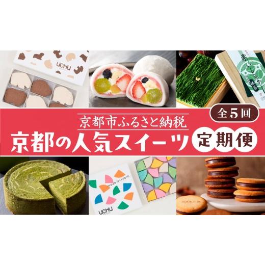 ふるさと納税 菓子 チョコレート 京都府 京都市 京の人気スイーツ定期便 全5回|京都 スイーツ店5店 豪華 食べ比べ[ 京都の人気スイーツ店5店のスイーツが毎…