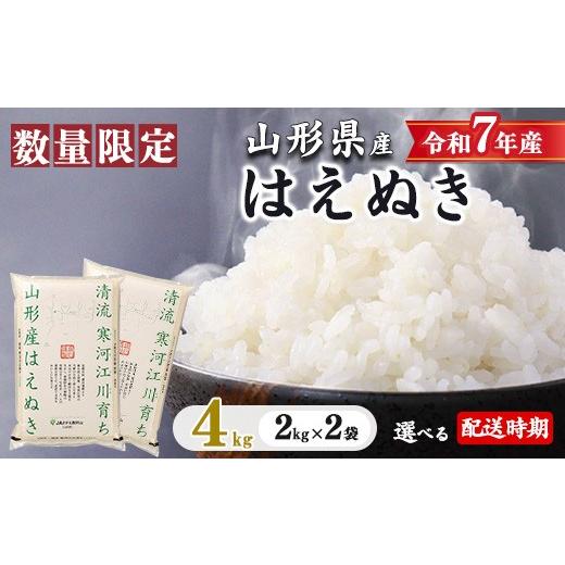 ふるさと納税 米 はえぬき 山形県 寒河江市 2026年5月下旬 はえぬき 4kg(2kg×2袋)2025年産 令和7年産 清流寒河江川育ち 山形産はえぬき 山形県産 精米 4キ…