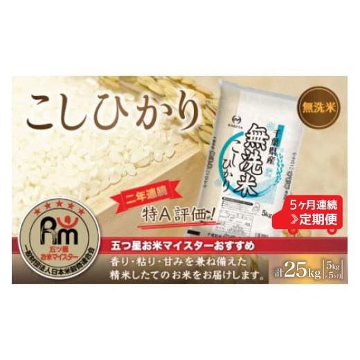 ふるさと納税 無洗米 千葉県 大網白里市  5ヶ月定期便 2年連続特A評価 千葉県産コシヒカリ 無洗米 5kg×5ヶ月連続 計25kg ふるさと納税 米 無洗米 定期便 5kg …の画像