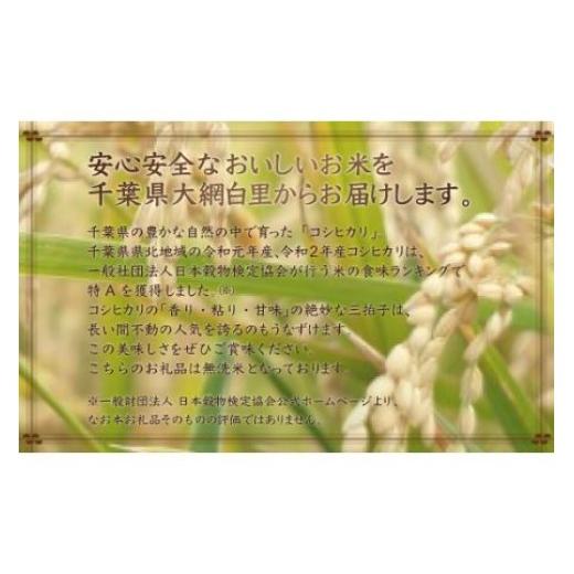 ふるさと納税 無洗米 千葉県 大網白里市  5ヶ月定期便 2年連続特A評価 千葉県産コシヒカリ 無洗米 5kg×5ヶ月連続 計25kg ふるさと納税 米 無洗米 定期便 5kg …の画像