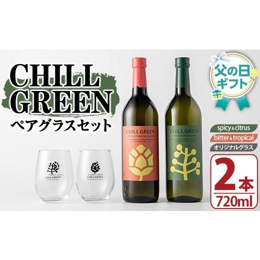 ふるさと納税 焼酎 麦 鹿児島県 いちき串木野市 父の日 対応 麦焼酎 チルグリーン 2種 ( 720ml×各1本 計2本) オリジナルペアグラス付 飲み比べ セット ギフ…