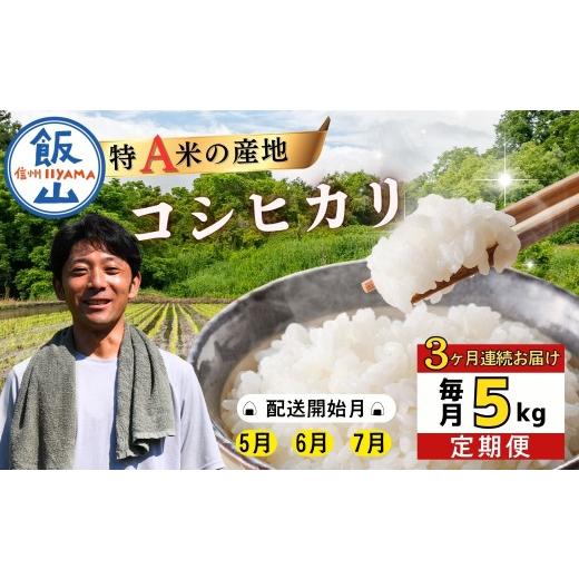 ふるさと納税 米 コシヒカリ 長野県 飯山市 2026年5月より3回 瑞穂 豊米(ゆたかまい)コシヒカリ 定期便 5kg×3回(7-55B-05)|長野県 飯山市 定期便 米 お…