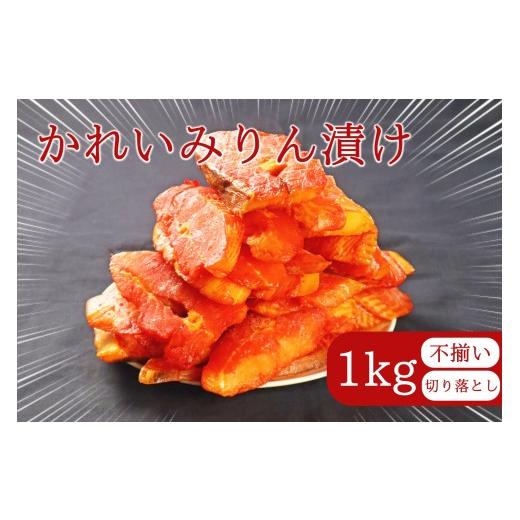 ふるさと納税 漬魚(味噌・粕等) 愛知県 犬山市 12-55_ジョイフーズ かれいみりん漬け(切り落とし)1kg| かれい カレイ 鰈 切り落とし 切落し みりん漬け …