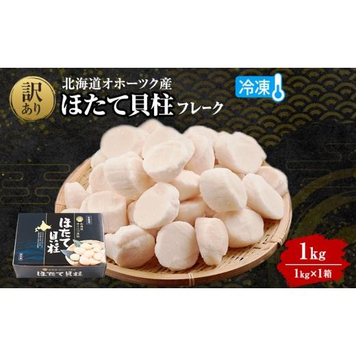 ふるさと納税 魚貝類 ホタテ 北海道 湧別町   最短翌日配送 訳あり 北海道 オホーツク産 冷凍 ほたて 貝柱フレーク 1kg(1kg×1箱)ホタテ ランキ…