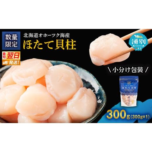 ふるさと納税 魚貝類 ホタテ 北海道 湧別町   最短当日発送 北海道オホーツク 湧別沖 ほたて 玉冷小分け パック 300g(300g×1P) ホタテ 帆立 ほ…