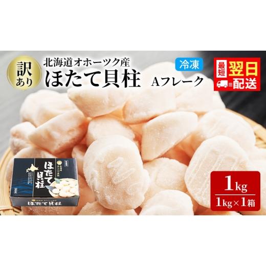 ふるさと納税 魚貝類 ホタテ 北海道 湧別町   最短翌日配送 訳あり 北海道 オホーツク産 冷凍 ほたて 貝柱 1kg(1kg×1箱)ホタテ ランキング 海…