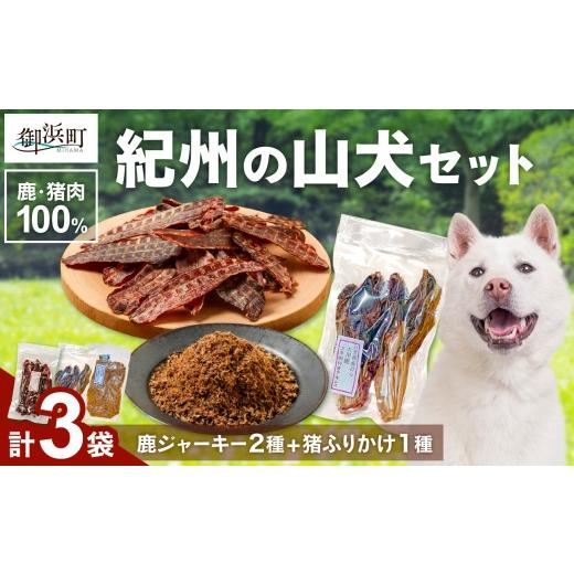 ふるさと納税 加工品等 三重県 御浜町 紀州犬のふるさと 紀州の山犬セット 数量限定 犬用食品 ドッグフード 鹿肉 猪肉 国産 ジャーキー ふりかけ おやつ ペッ…