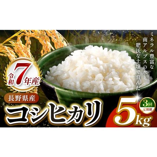 ふるさと納税 米 コシヒカリ 長野県 伊那市 3ヶ月連続お届け 伊那市田原産米 コシヒカリ 5キロ | 米 コシヒカリ 定期便 田原産 お米 伊那 伊那産 長野県 …