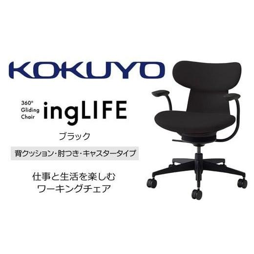 ふるさと納税 家具 長野県 伊那市 コクヨオフィスチェアー イングライフ C05-B11CCU-BKB6B61 背クッションタイプ・肘付・・Wキャスター(カーペット用)・布(ブ…