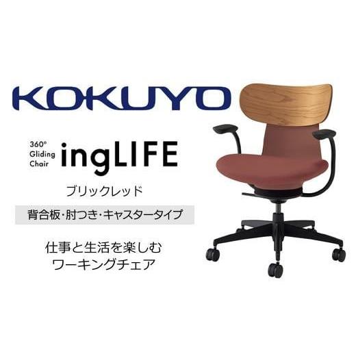 ふるさと納税 家具 長野県 伊那市 コクヨオフィスチェアー イングライフ C05-B11CGW-AJAJ731 背合板(ミディアムアッシュ)タイプ・肘付・ナイロンキャスター・…の画像