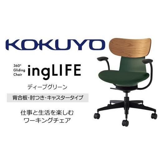 ふるさと納税 家具 長野県 伊那市 コクヨオフィスチェアー イングライフ C05-B11CGU-Q6Q6731 背合板(ミディアムアッシュ)タイプ・肘付・ポリウレタン巻キャス…