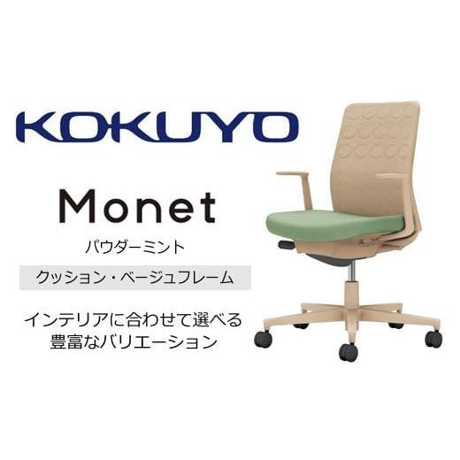 ふるさと納税 家具 長野県 伊那市 コクヨチェアー モネット(パウダーミント) C03-Z210W-Z2H1KX1* /クッション・ベージュ/カーペット用(Wキャスター)/在…