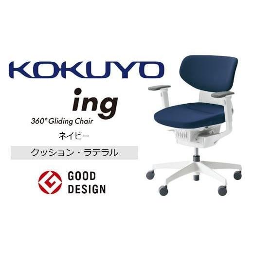ふるさと納税 家具 長野県 伊那市 コクヨオフィスチェアー イング CR-GW3211E1G4T7-W ラテラルタイプ・布張り（ネイビー）・本体白・樹脂脚白・可動肘付・ナイ…の画像